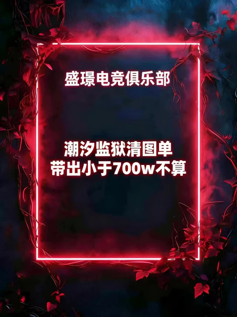 潮汐监狱清图单
